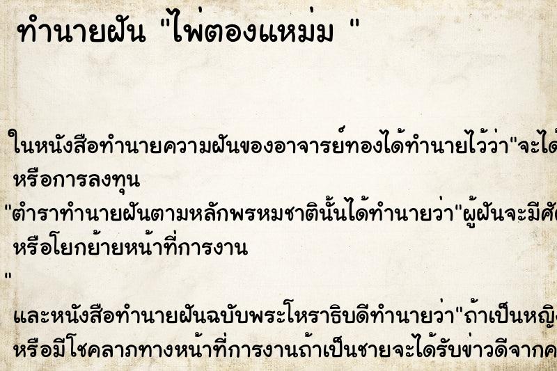 ทำนายฝัน ไพ่ตองแหม่ม 